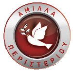 ΑΜΙΛΛΑ ΠΕΡΙΣΤΕΡΙΟΥ